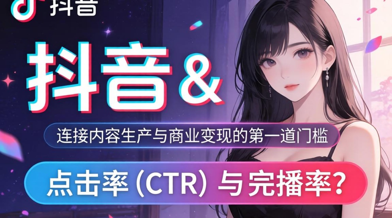 抖音视频封面完整版运营攻略与变现