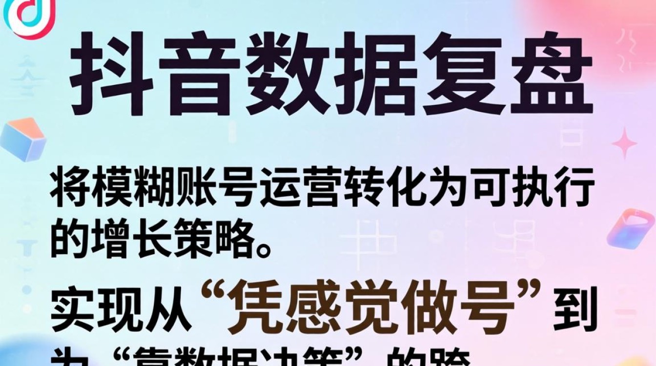 抖音数据复盘从入门到精通全面解析