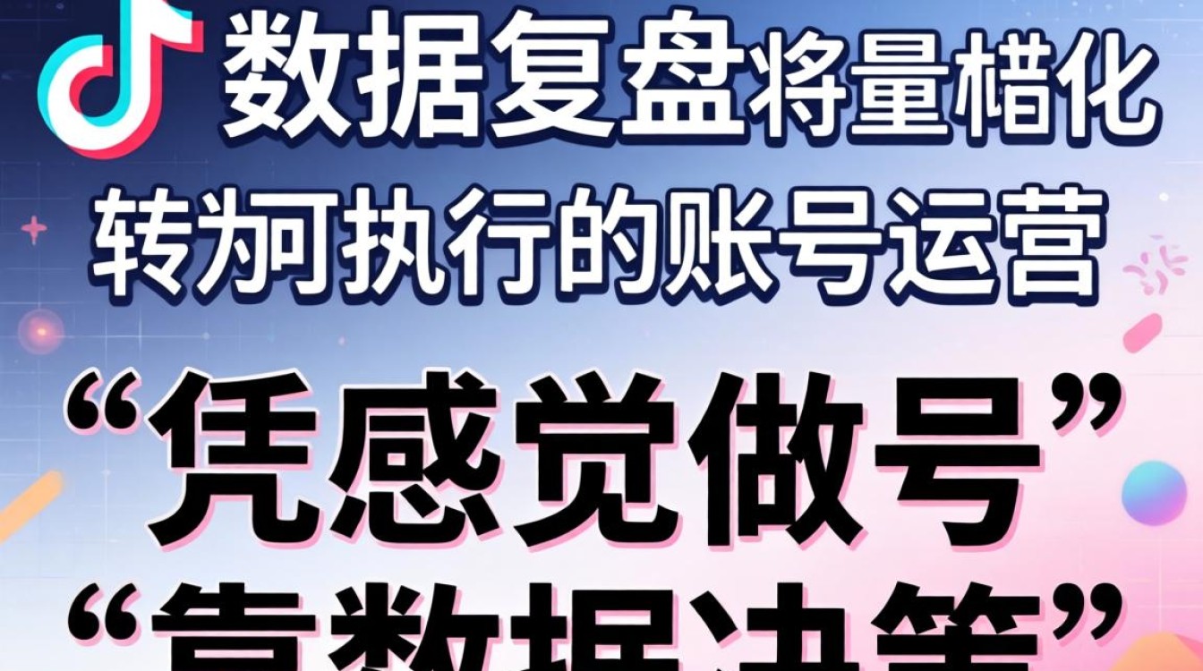 抖音数据复盘从入门到精通全面解析