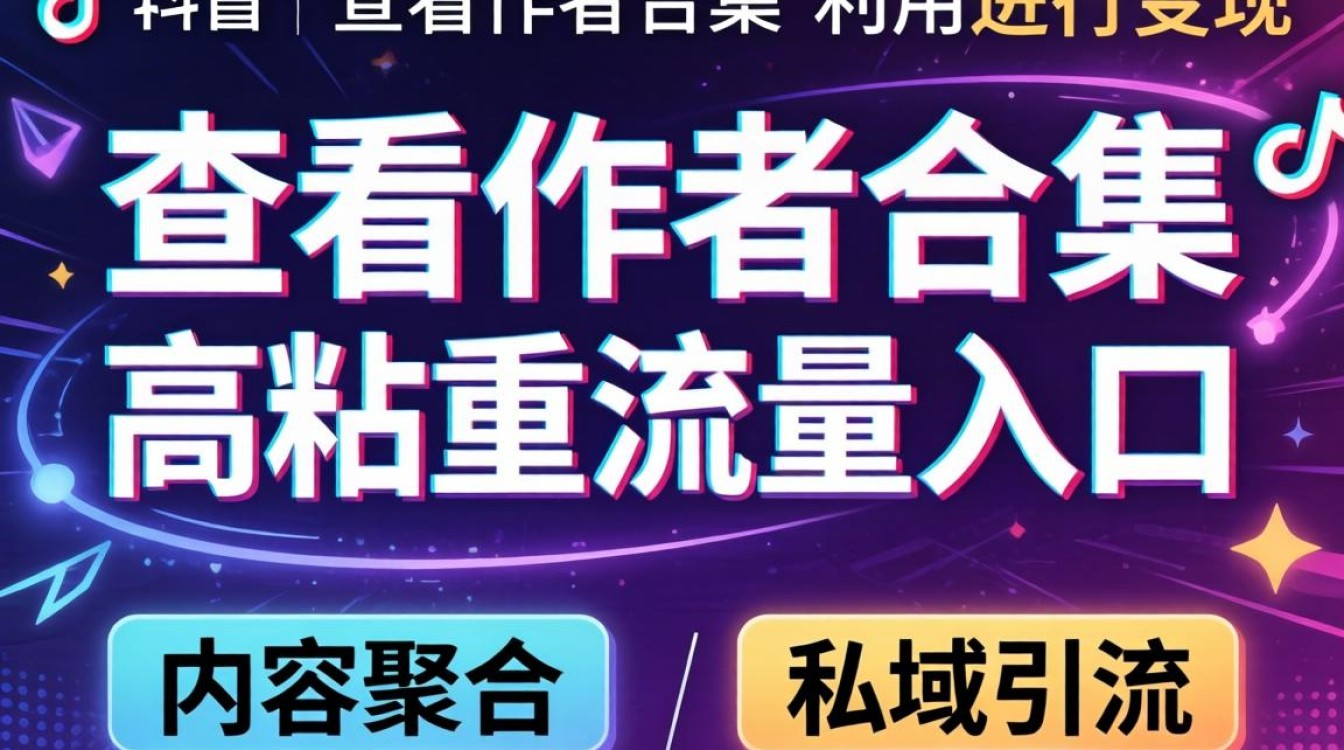 抖音作者合集怎么赚钱