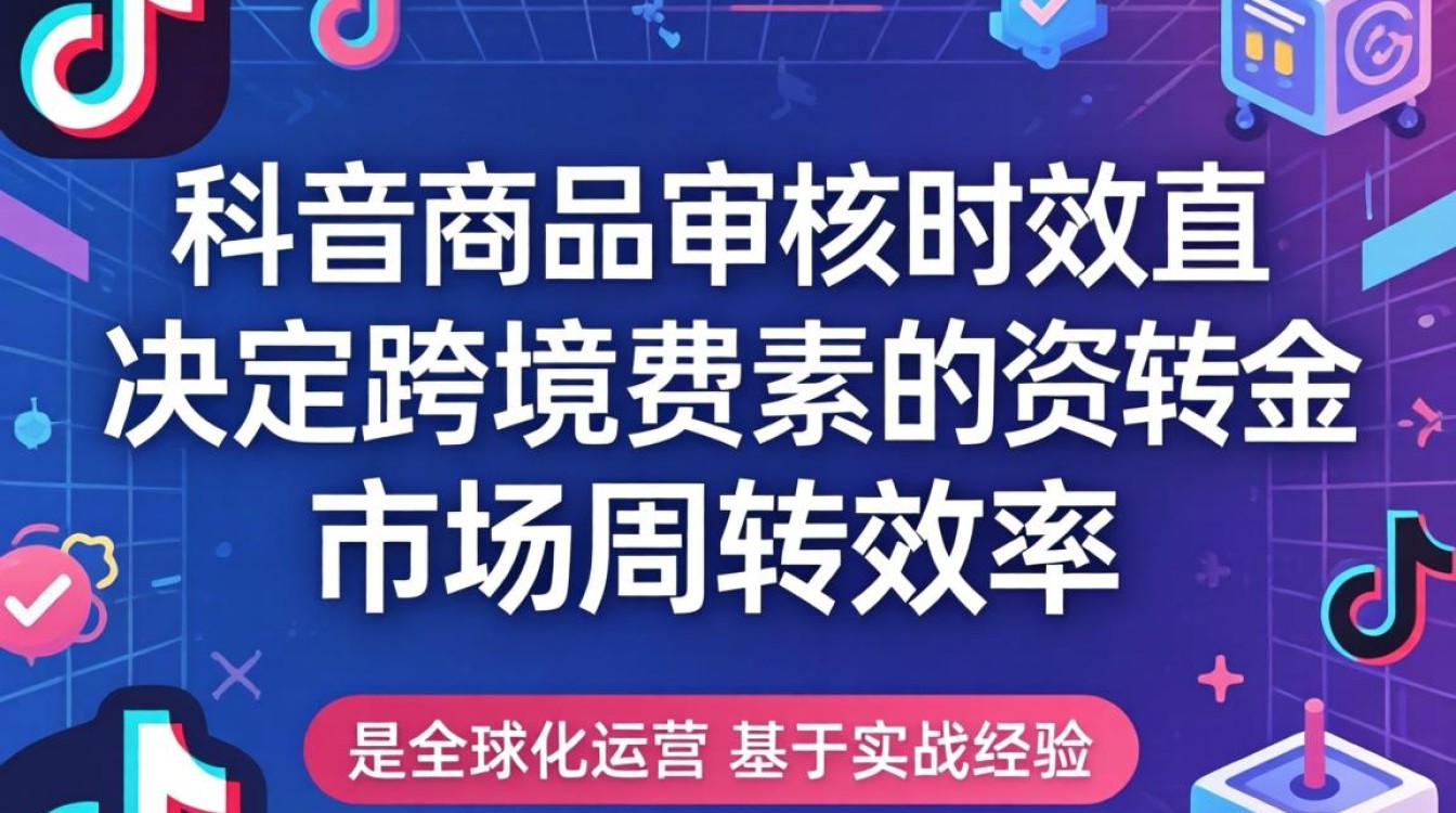 TikTok商品审核需要多久?全球化运营策略思维详解 TikTok商品审核需要多久