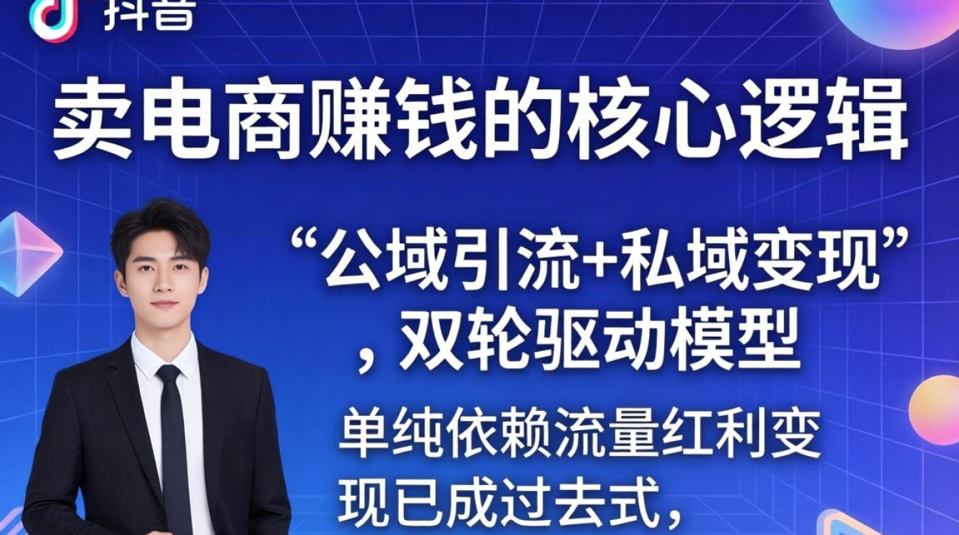 抖音电商如何打造稳定私域变现