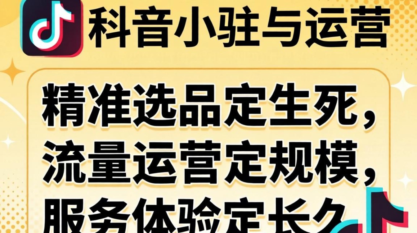 抖音小店入驻完整版运营攻略与变现
