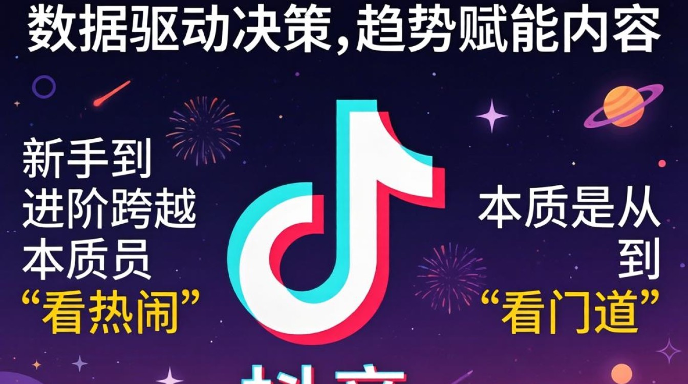 抖音趋势分析怎么做?新手入门到进阶全攻略 新手入门到进阶全攻略