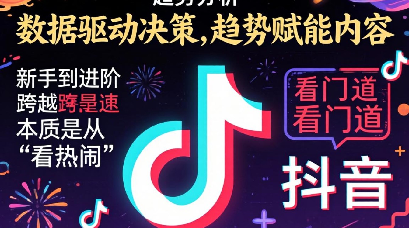 抖音趋势分析怎么做?新手入门到进阶全攻略 新手入门到进阶全攻略