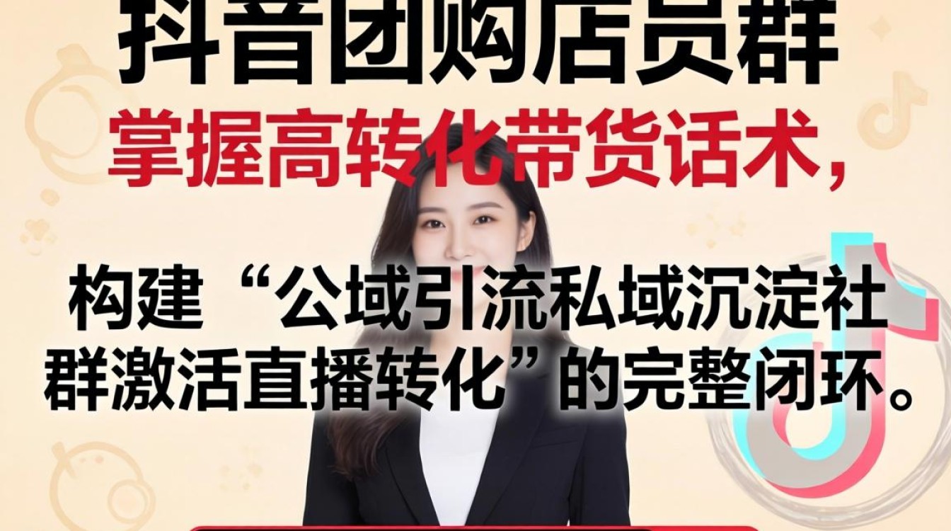 怎么添加抖音团购店员群?抖音团购带货话术与转化技巧 抖音团购带货话术与转化技巧