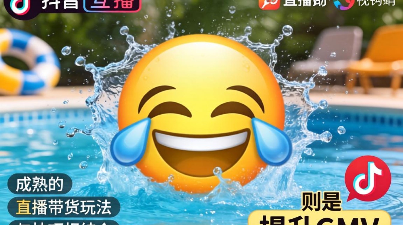 抖音表情泼水怎么弄的?直播带货玩法与技巧详解 直播带货玩法与技巧详解