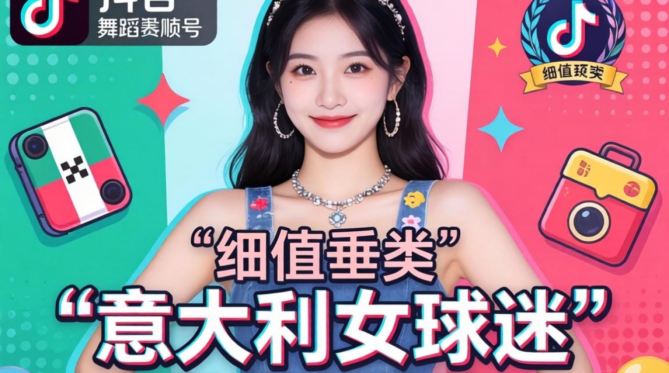 意大利女球迷TikTok舞蹈如何变现?海外市场变现技巧有哪些 意大利女球迷TikTok舞蹈如何变现