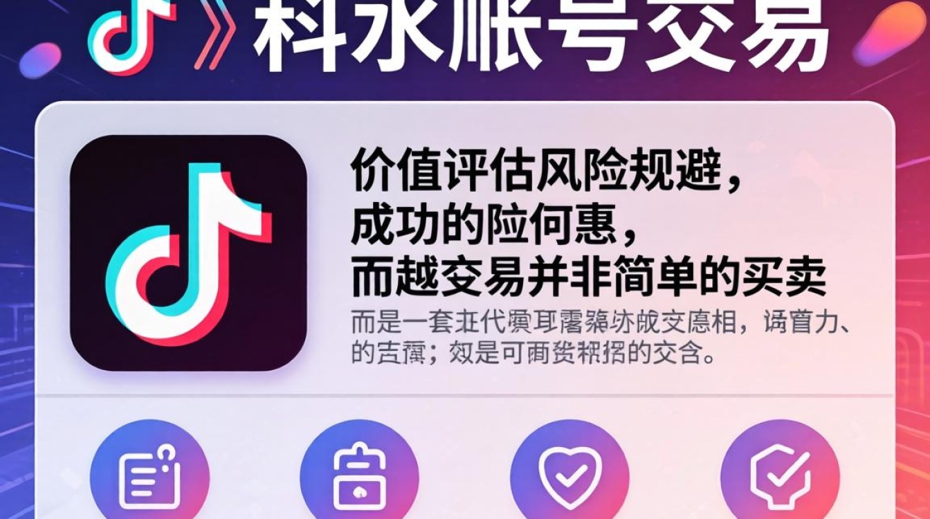 TikTok交易从入门到精通攻略