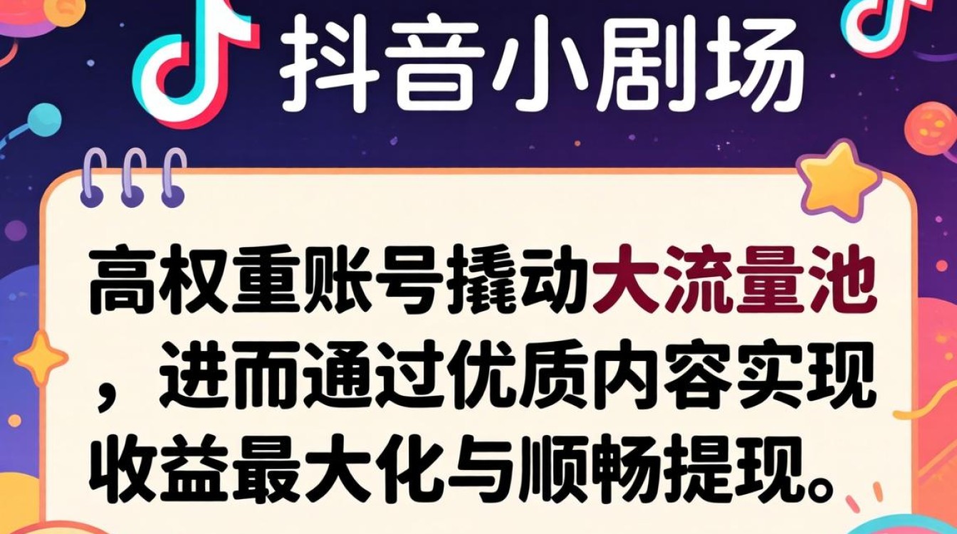 抖音小剧场收入怎么提现?账号权重低如何快速提升 抖音小剧场收入怎么提现