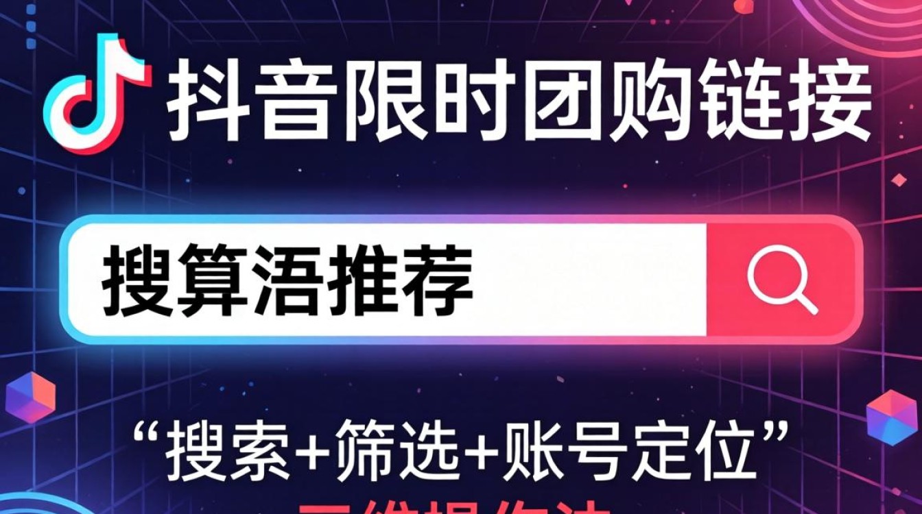 抖音怎么搜限时团购链接
