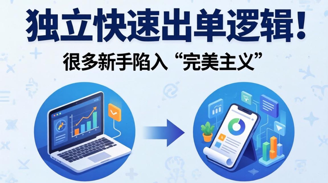 独立站怎么快速出单?独立站新手如何从入门到熟练操作 独立站新手如何从入门到熟练操作