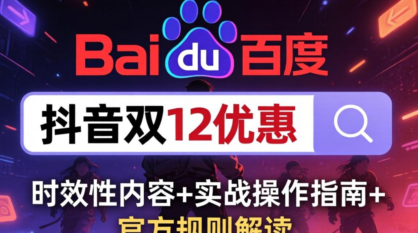 抖音双12优惠活动规则详解