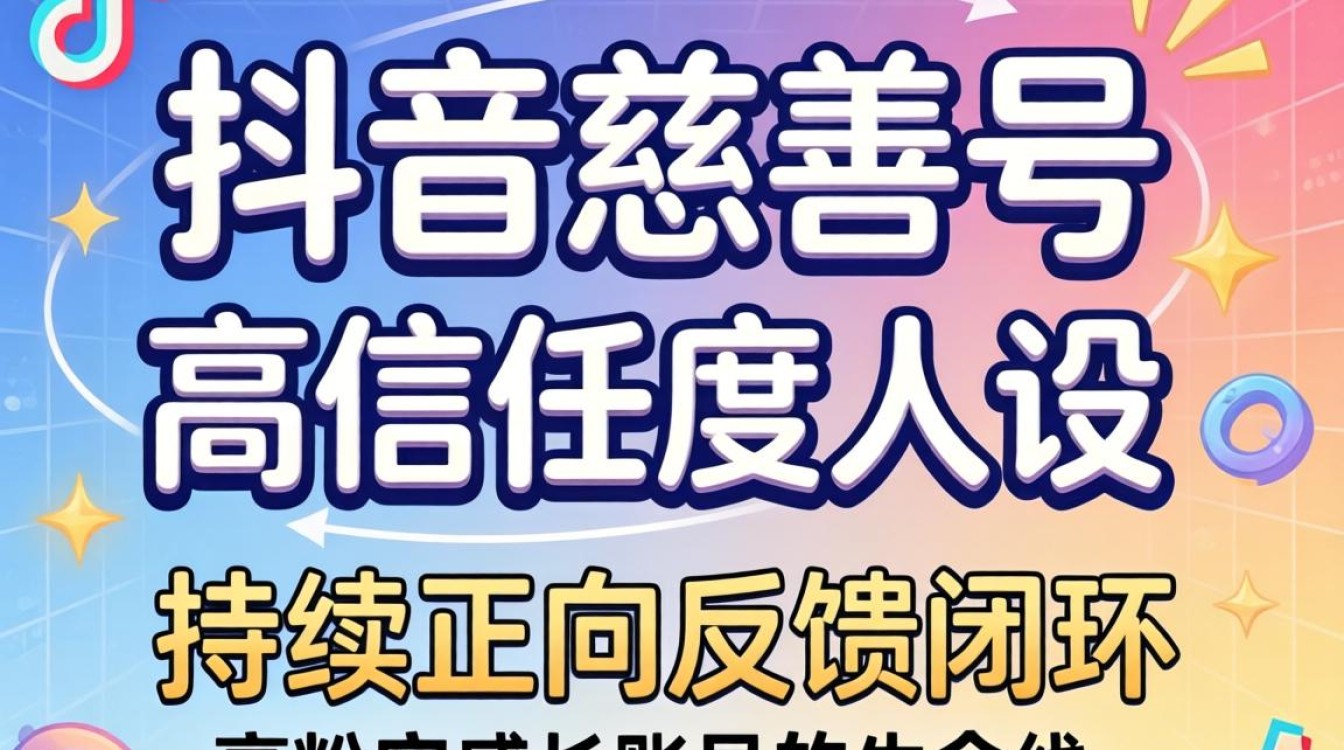 抖音慈善号怎么做视频?新手如何快速涨粉变现 抖音慈善号怎么做视频