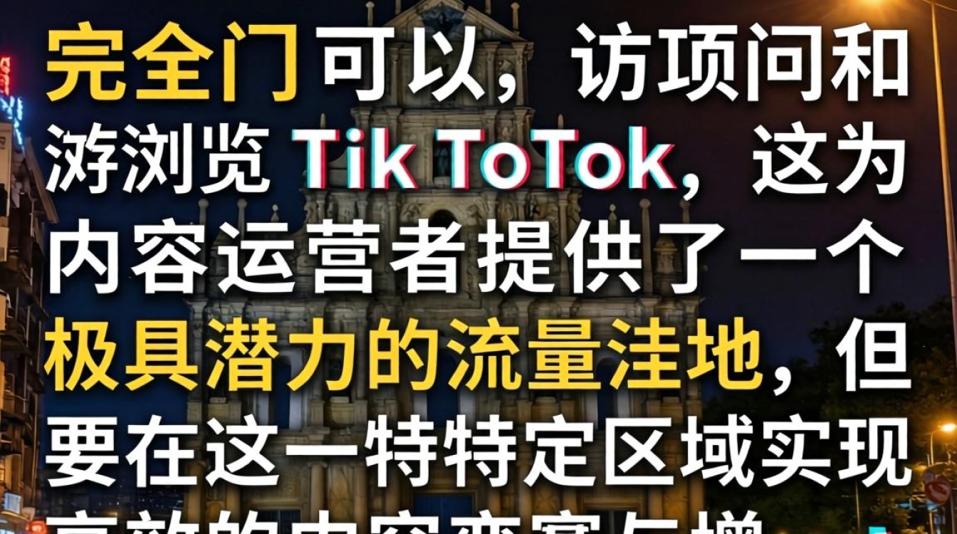 澳门刷tiktok的方法详解