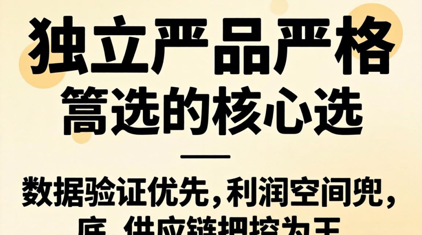 独立站产品严格怎么选?新手小白入门指南推荐 独立站产品严格怎么选