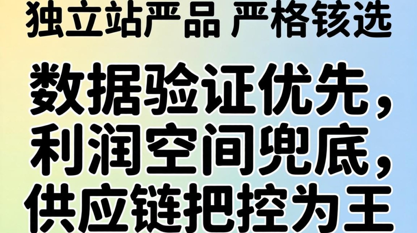 独立站产品严格怎么选?新手小白入门指南推荐 独立站产品严格怎么选