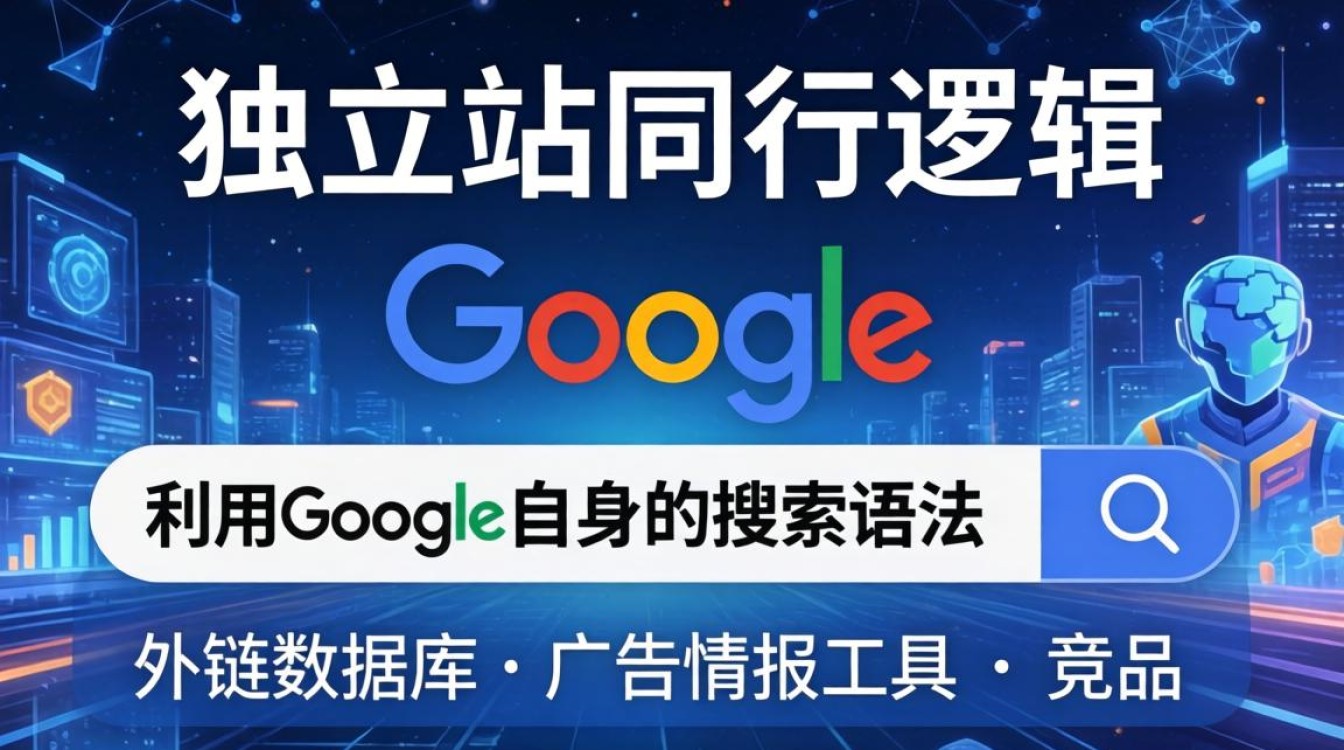 谷歌怎么找独立站同行?如何快速寻找独立站竞争对手 如何快速寻找独立站竞争对手