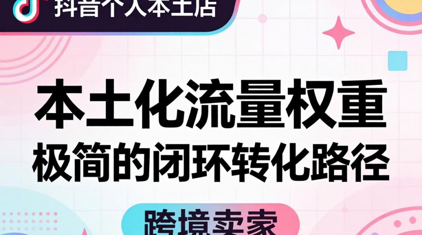 TikTok个人本土店怎么运营