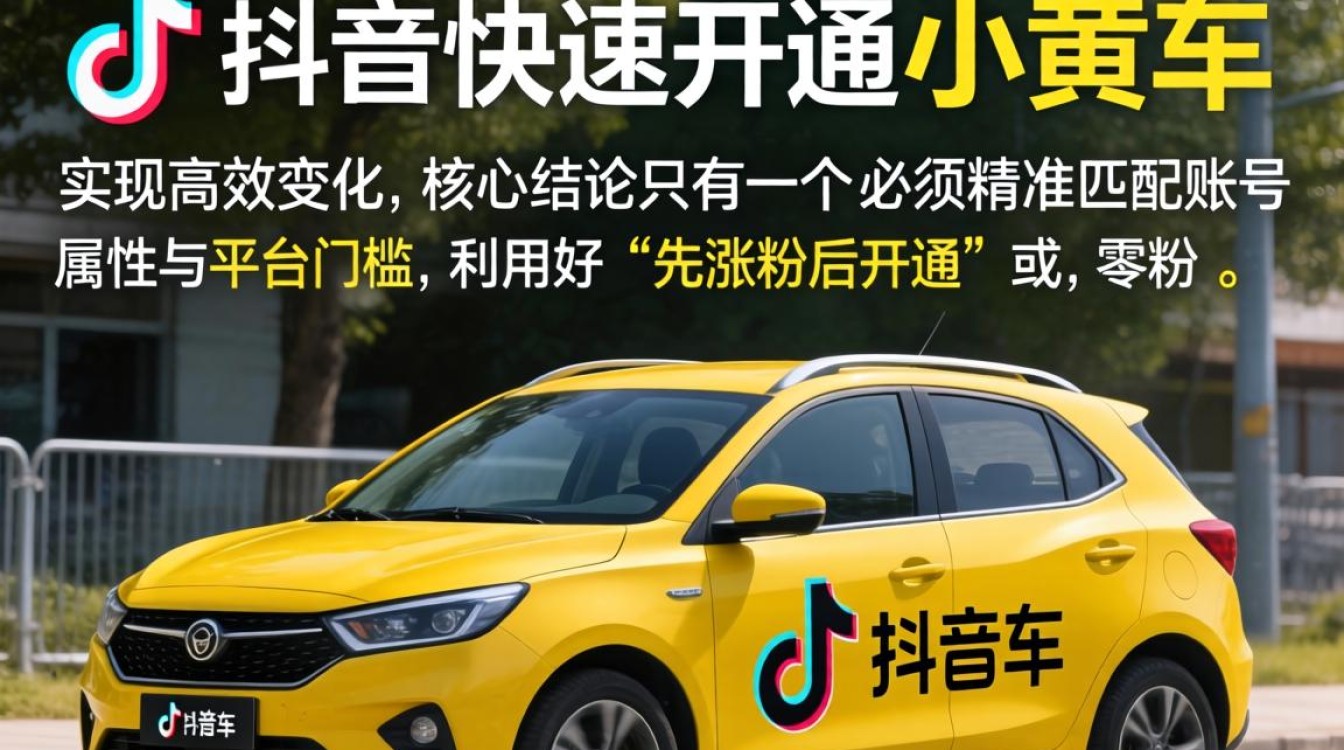 如何快速抖音小黄车?抖音小黄车怎么开通步骤 抖音小黄车怎么开通步骤