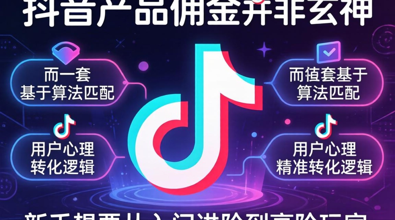 新手做抖音带货佣金入门教程