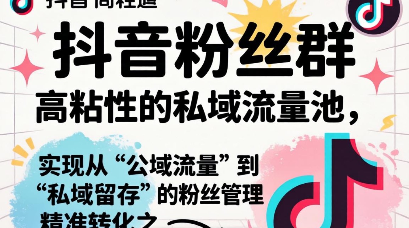 抖音粉丝群新手入门到进阶全攻略