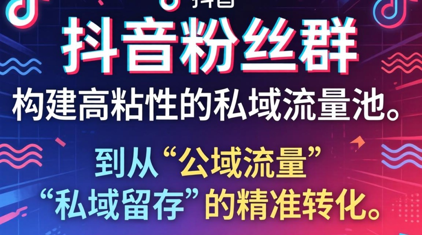 抖音粉丝群新手入门到进阶全攻略