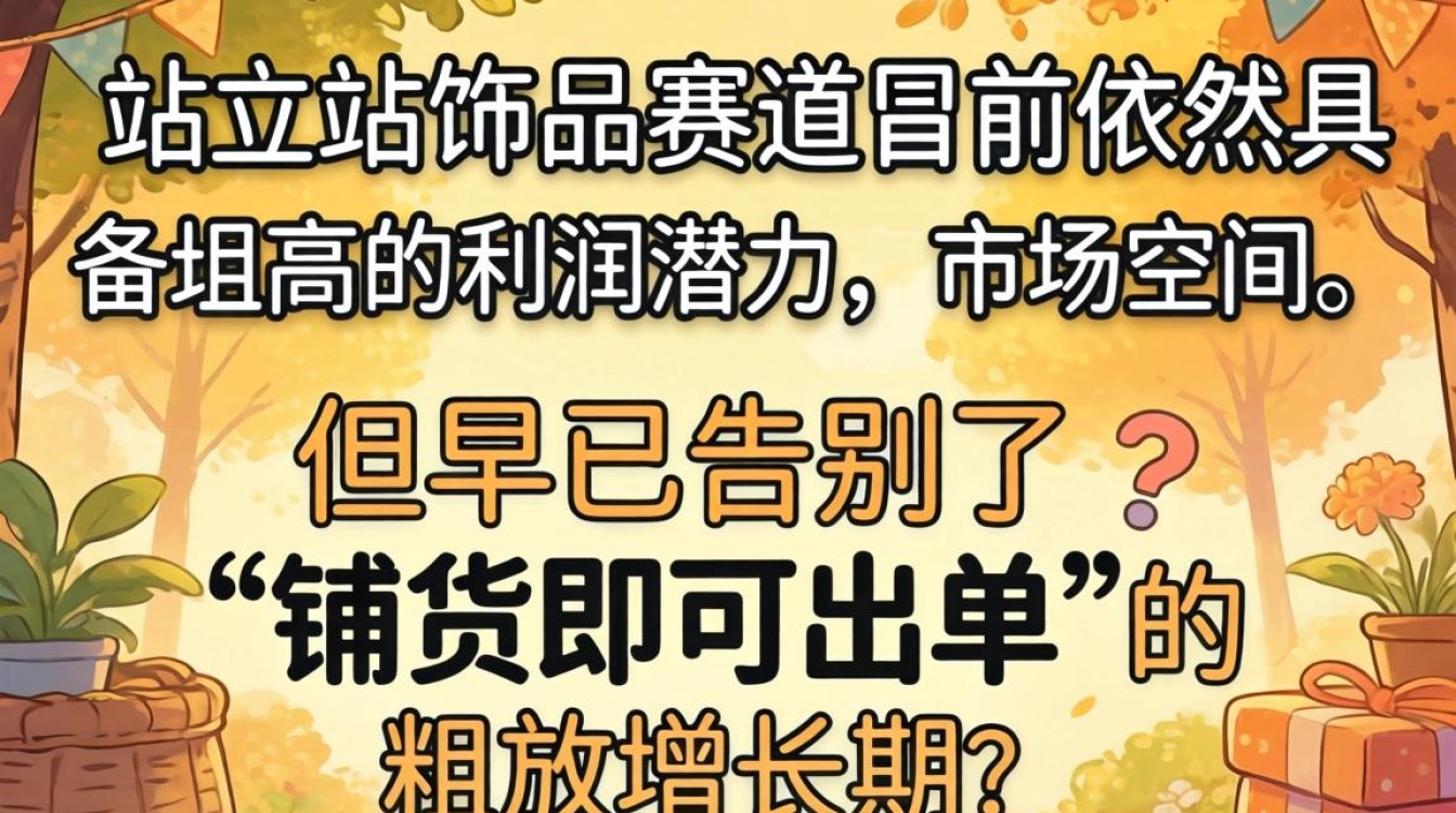 独立站饰品怎么样