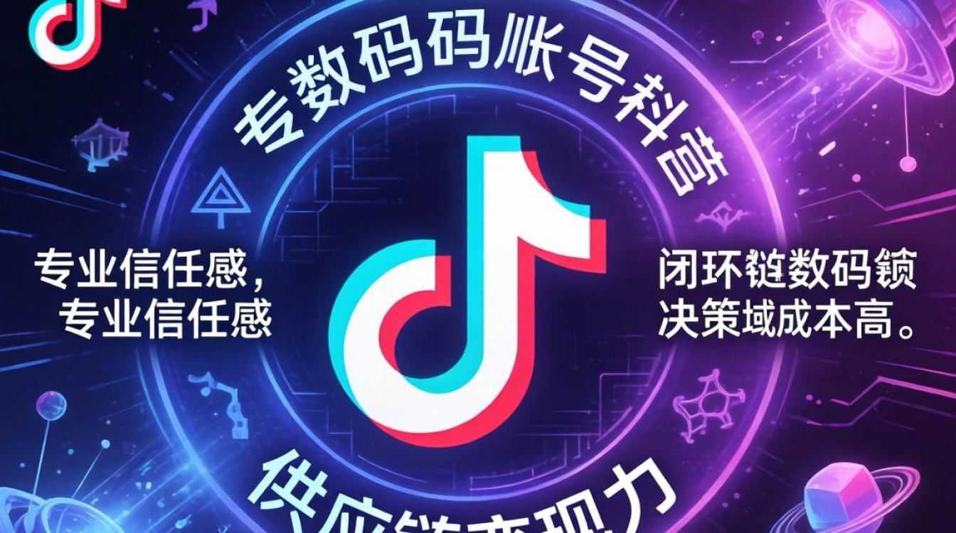 抖音数码账号变现攻略大全