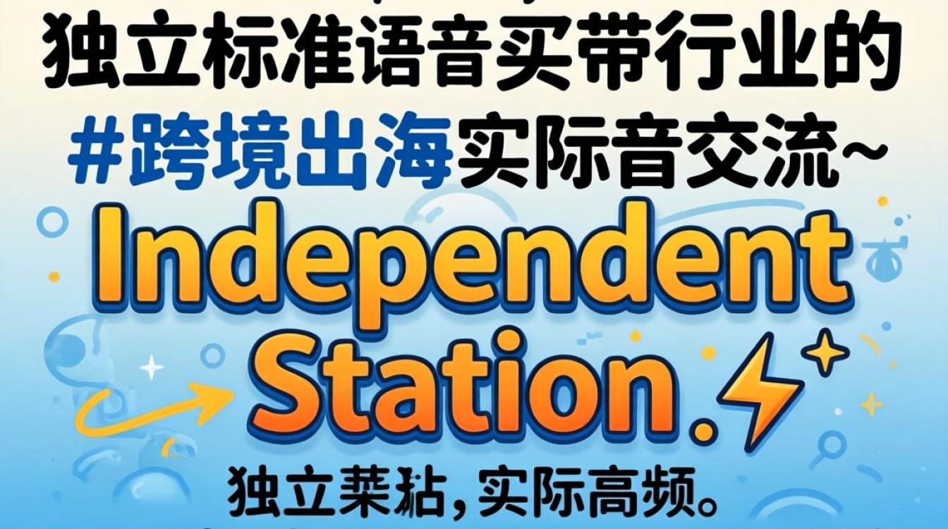 独立站英文怎么读入门教程