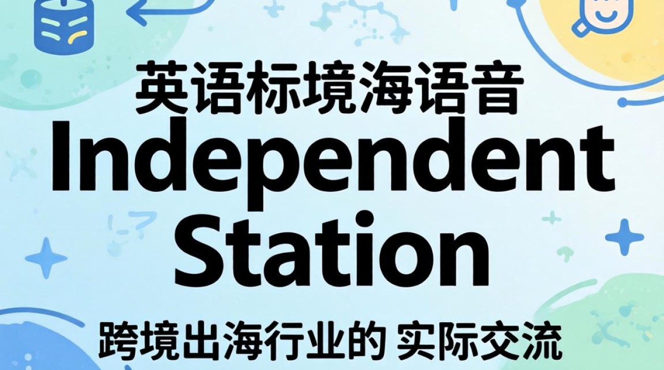 独立站英文怎么读入门教程