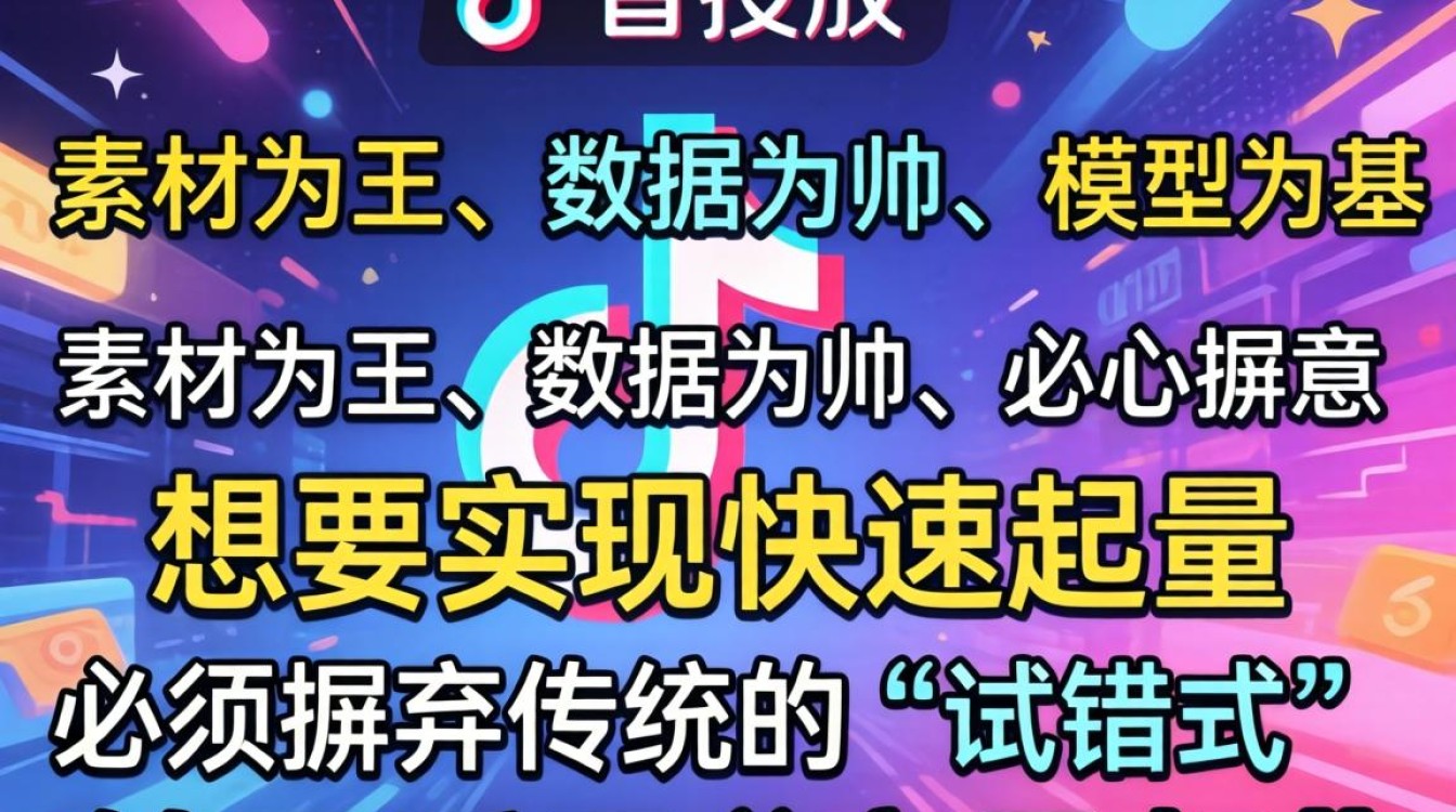 如何快速抖音投放策略?抖音投放策略怎么做效果好? 抖音投放策略怎么做效果好