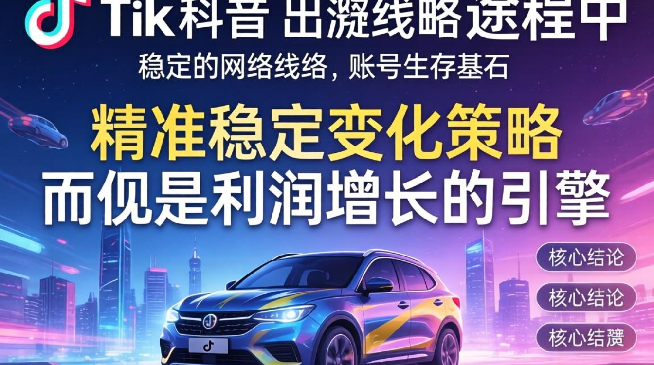 TikTok网络线路怎么选