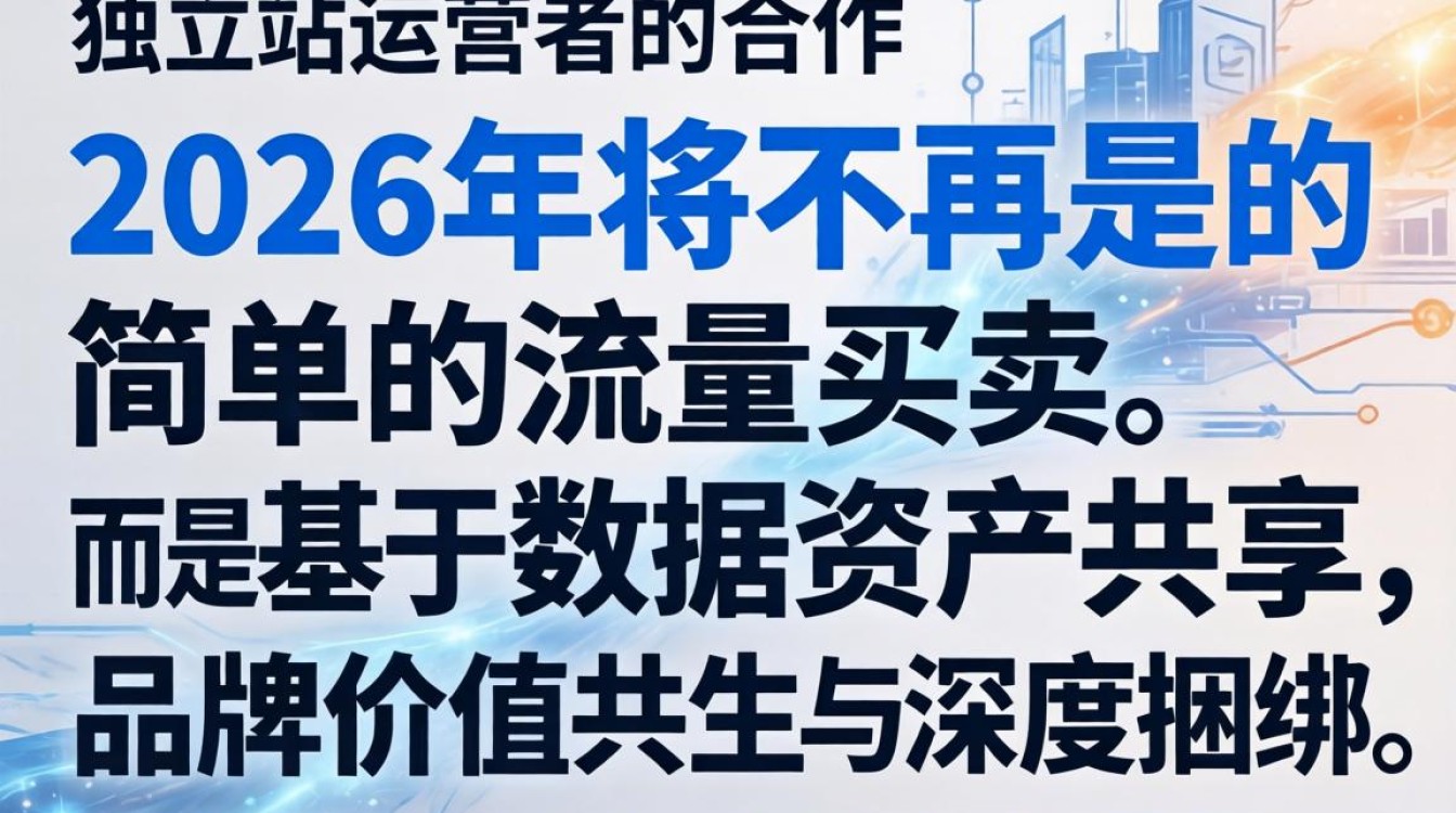 怎么跟独立站的人合作?2026年独立站合作模式有哪些? 2026年独立站合作模式有哪些