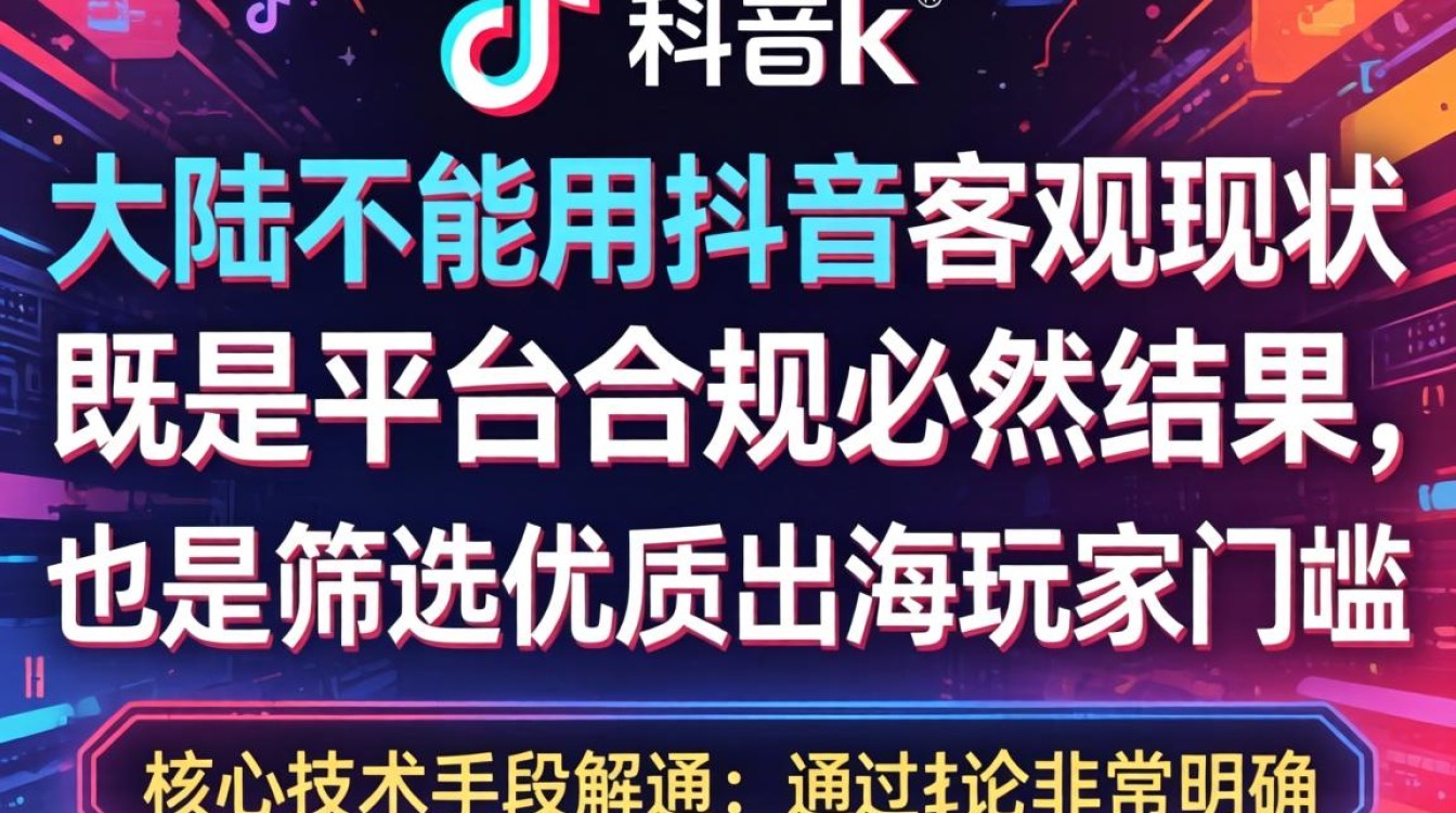 TikTok大陆不能用怎么办?出海变现完整教程分享 TikTok大陆不能用怎么办