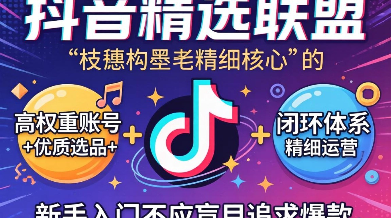 怎么做抖音精选联盟?新手入门教程,抖音精选联盟怎么赚钱? 抖音精选联盟怎么赚钱