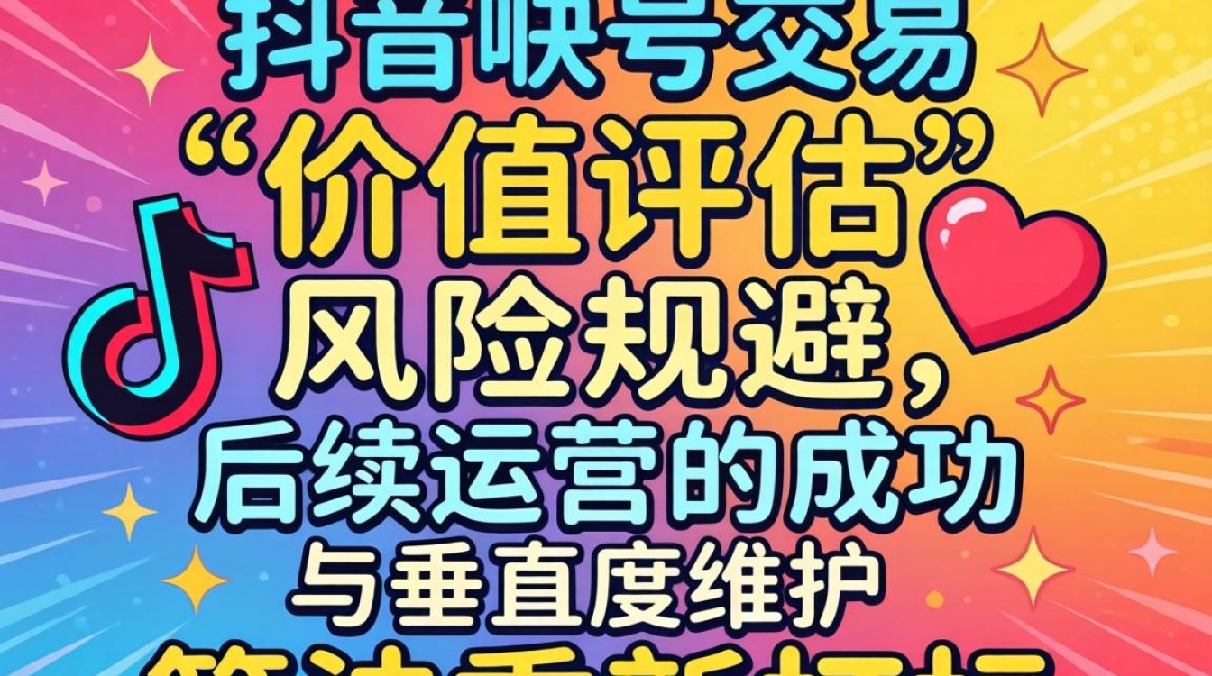 抖音账号交易运营技巧新手必看吗?抖音账号交易安全吗? 抖音账号交易运营技巧新手必看吗