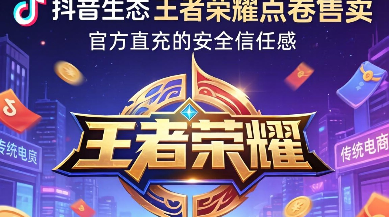 抖音王者荣耀点卷怎么买?带货话术与转化技巧详解 抖音王者荣耀点卷怎么买