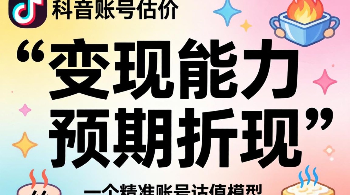 抖音账号估价教程实战指南