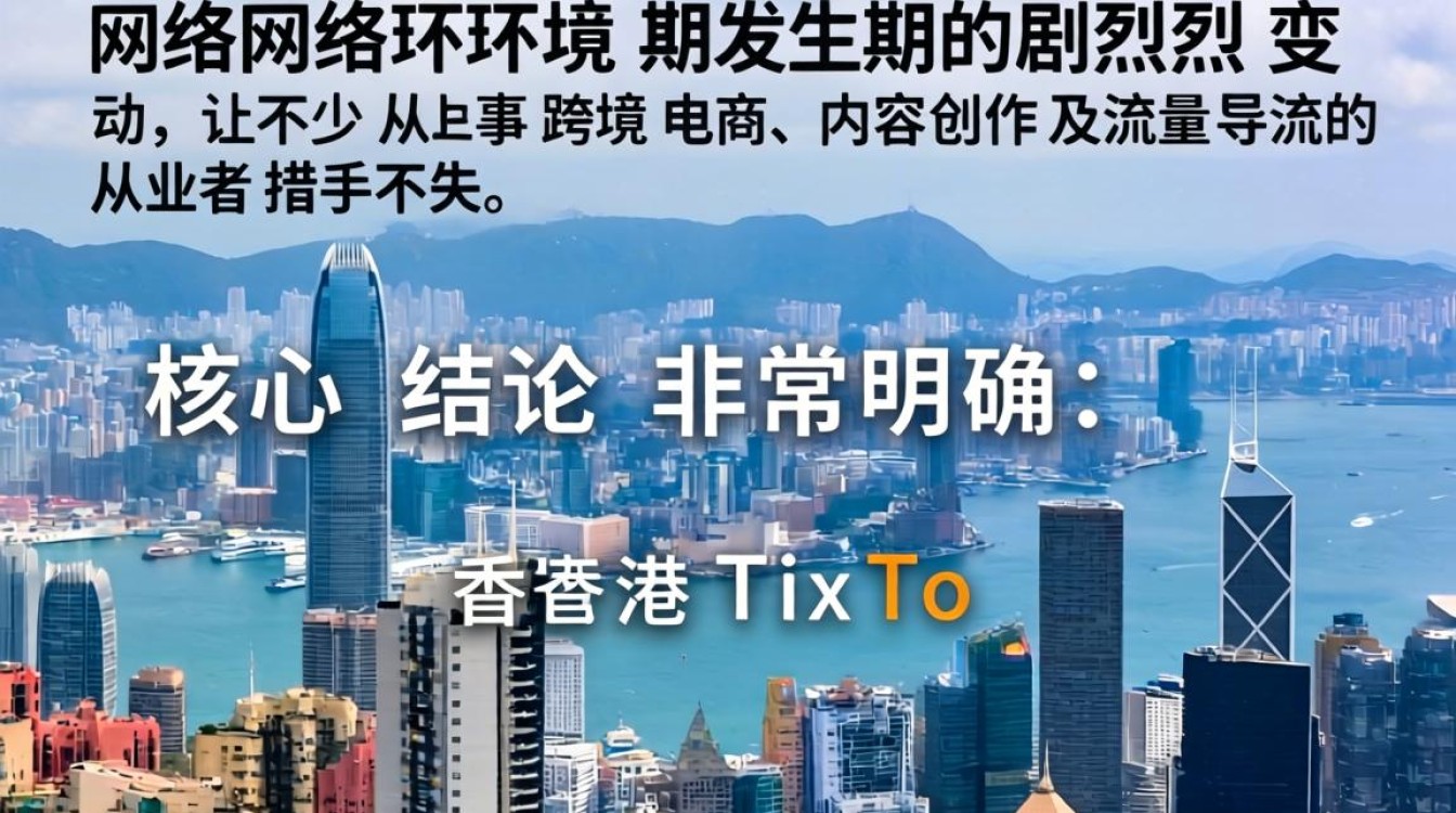 香港刷不了tiktok了怎么办?分享可复制的成功经验 香港刷不了tiktok了怎么办