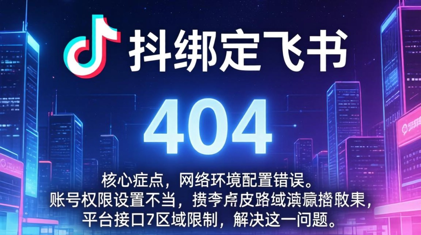 TikTok绑定飞书显示404怎么办?跨境运营从入门到进阶解决方案 TikTok绑定飞书显示404怎么办