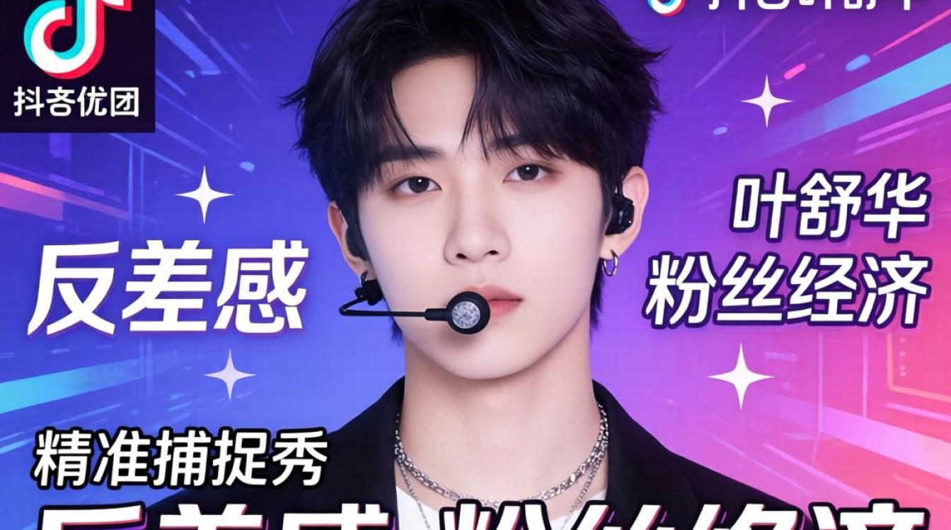 TikTok叶舒华男团内容创作技巧有哪些