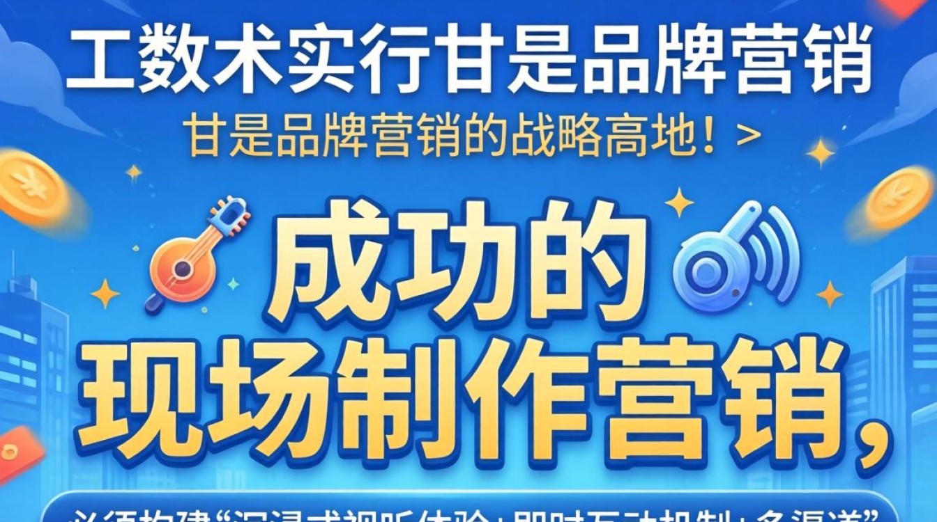 如何通过现场制作扩大品牌影响力