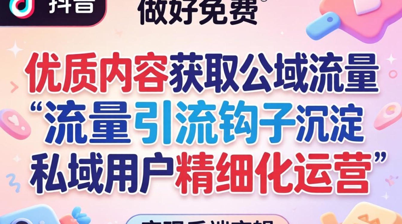 抖音怎么做好免费推广呢,私域流量如何高效变现? 抖音怎么做好免费推广呢