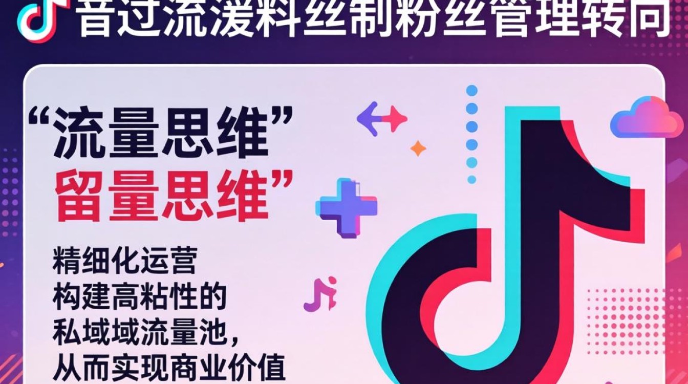 抖音粉丝管理从入门到精通全面解析