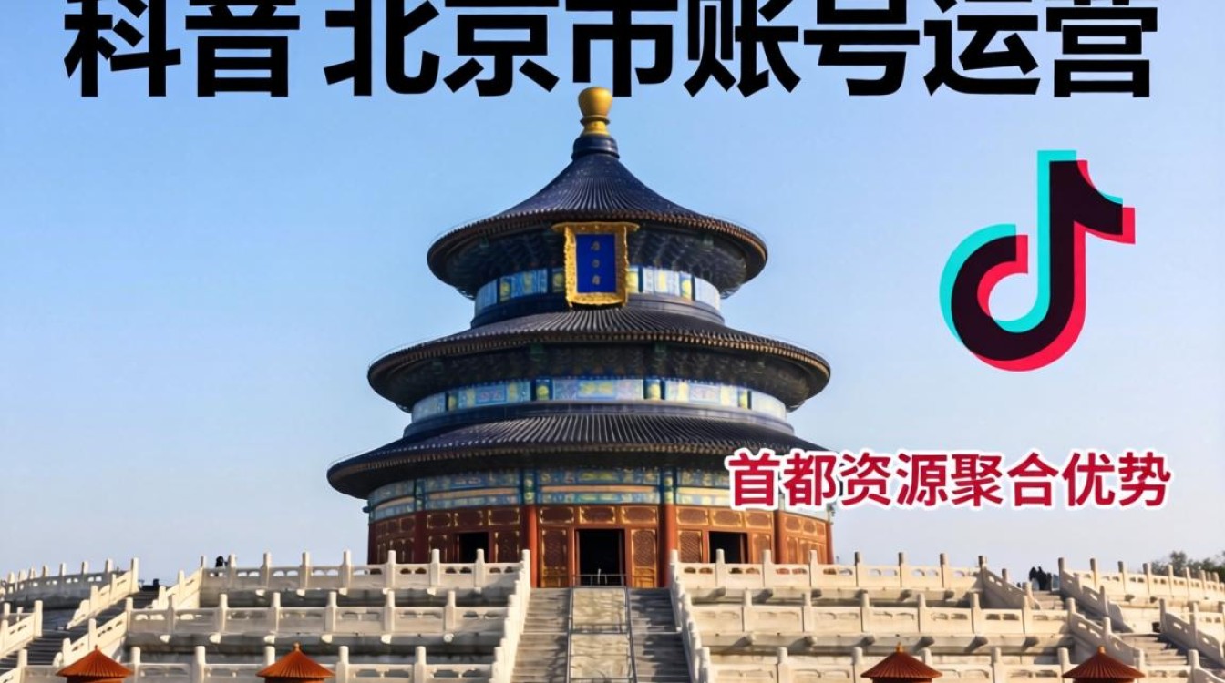 北京市账号如何入局海外市场?TikTok运营指南怎么做 北京市账号如何入局海外市场