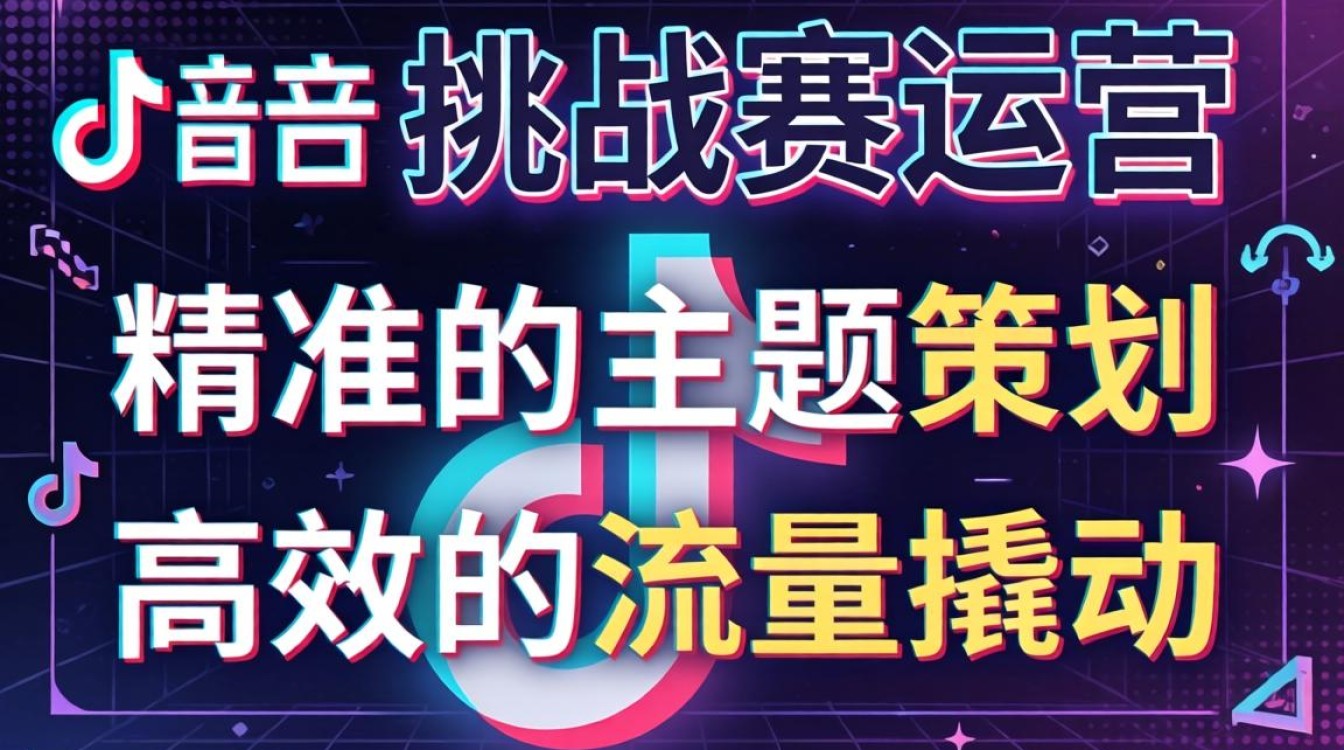 抖音挑战赛从零开始运营实战技巧