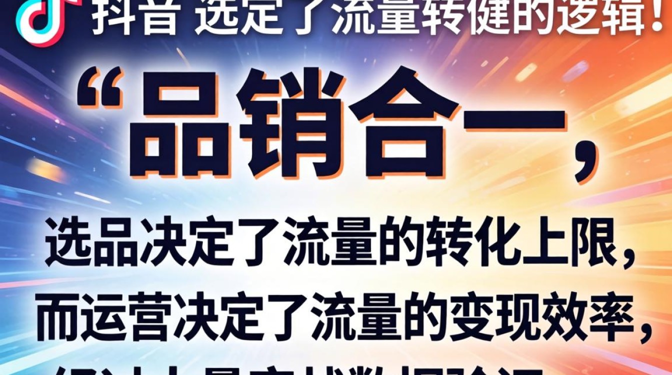 抖音带货选品运营技巧有哪些