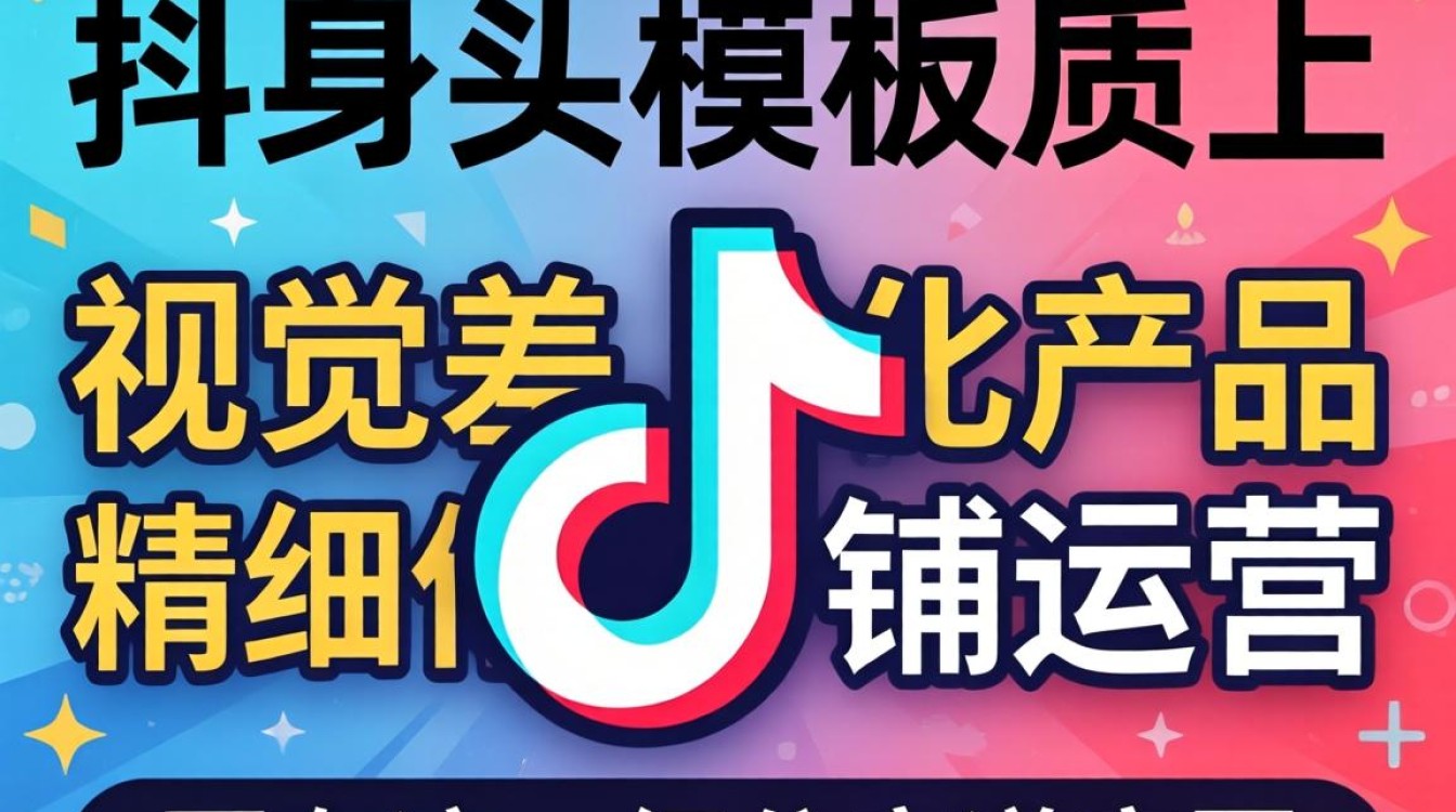 抖音头型模板店铺如何运营推广