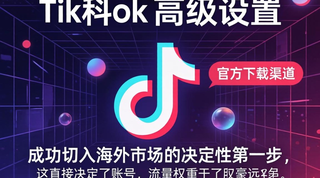 TikTok高级设置下载地址在哪
